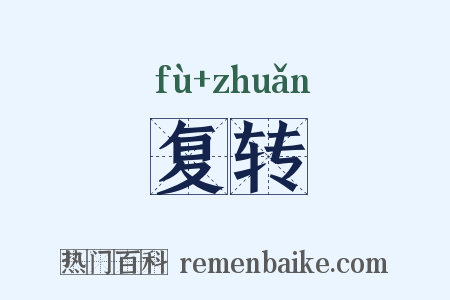 复转是什么意思的图片